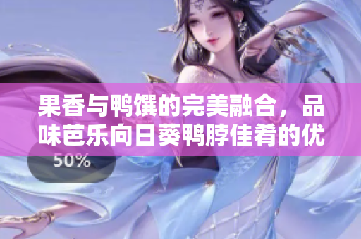 果香与鸭馔的完美融合，品味芭乐向日葵鸭脖佳肴的优质店铺推荐