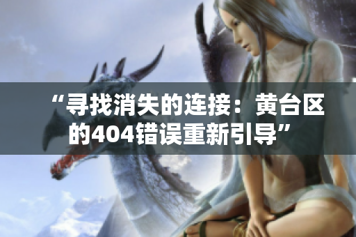 “寻找消失的连接：黄台区的404错误重新引导”