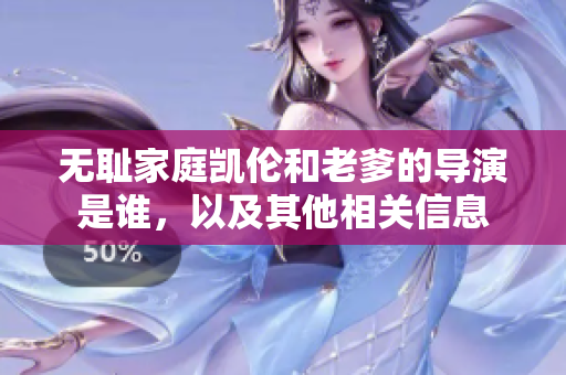 无耻家庭凯伦和老爹的导演是谁，以及其他相关信息