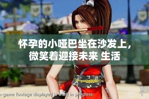 怀孕的小哑巴坐在沙发上，微笑着迎接未来 生活