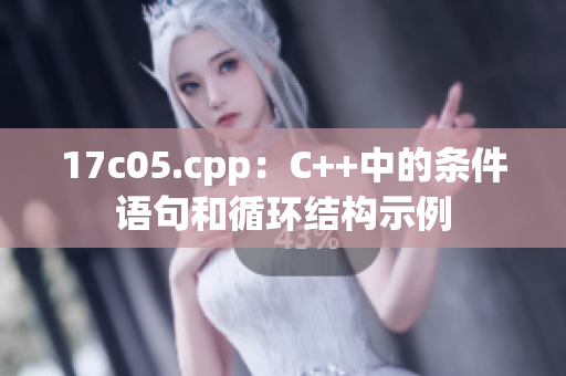 17c05.cpp：C++中的条件语句和循环结构示例
