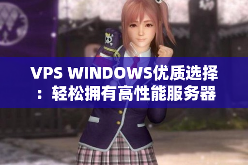 VPS WINDOWS优质选择：轻松拥有高性能服务器