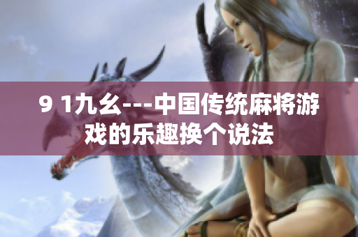 9 1九幺---中国传统麻将游戏的乐趣换个说法