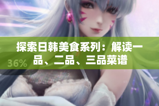 探索日韩美食系列：解读一品、二品、三品菜谱