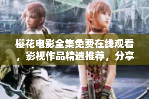 樱花电影全集免费在线观看，影视作品精选推荐，分享精彩电影体验