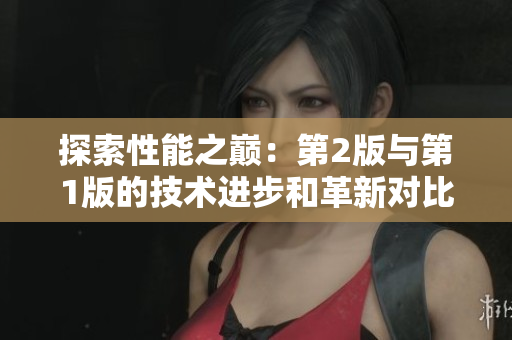 探索性能之巅：第2版与第1版的技术进步和革新对比