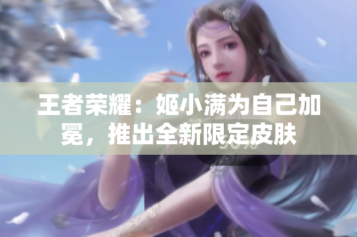 王者荣耀：姬小满为自己加冕，推出全新限定皮肤