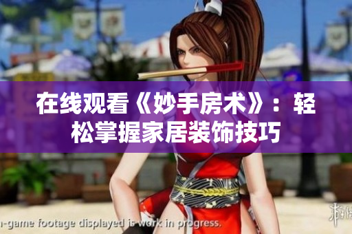 在线观看《妙手房术》：轻松掌握家居装饰技巧