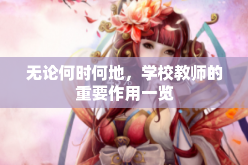 无论何时何地，学校教师的重要作用一览
