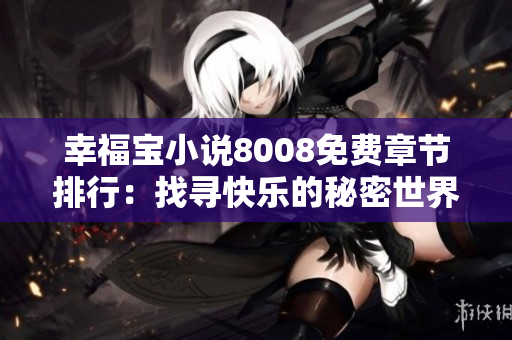 幸福宝小说8008免费章节排行：找寻快乐的秘密世界