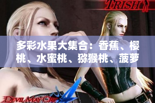 多彩水果大集合：香蕉、樱桃、水蜜桃、猕猴桃、菠萝助你保持健康