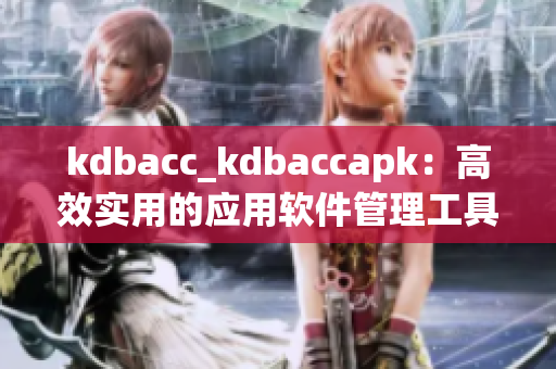 kdbacc_kdbaccapk：高效实用的应用软件管理工具