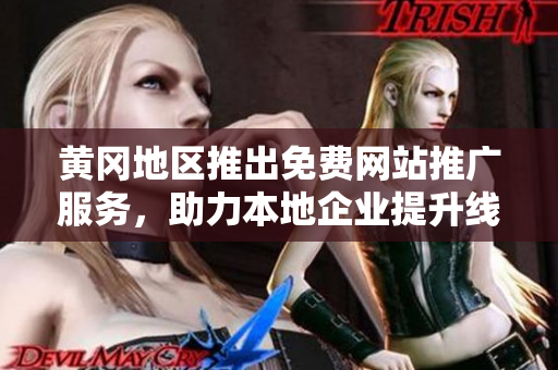 黄冈地区推出免费网站推广服务，助力本地企业提升线上曝光度