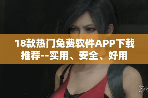 18款热门免费软件APP下载推荐--实用、安全、好用