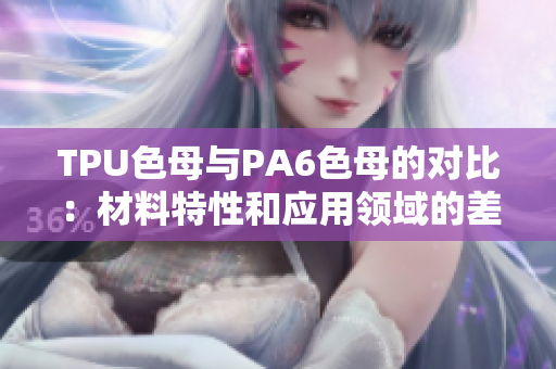 TPU色母与PA6色母的对比：材料特性和应用领域的差异