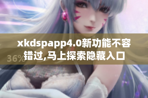 xkdspapp4.0新功能不容错过,马上探索隐藏入口