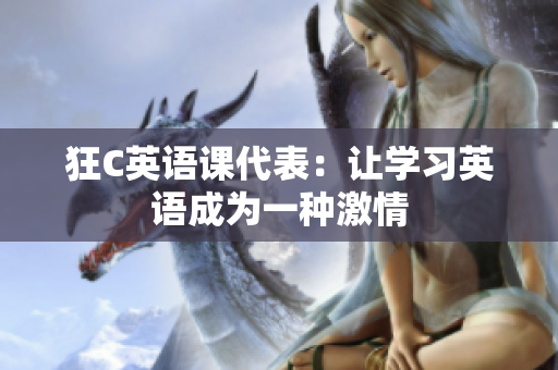 狂C英语课代表：让学习英语成为一种激情
