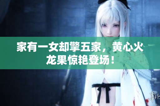 家有一女却擎五家，黄心火龙果惊艳登场！
