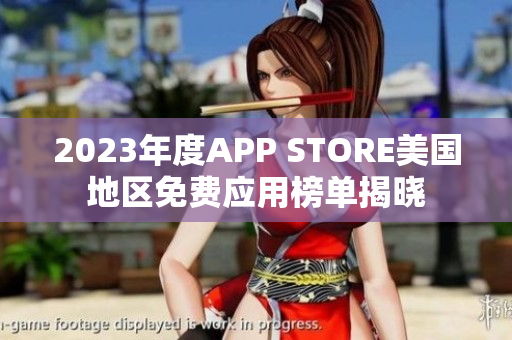 2023年度APP STORE美国地区免费应用榜单揭晓