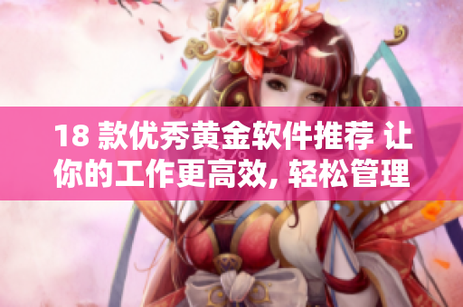 18 款优秀黄金软件推荐 让你的工作更高效, 轻松管理个人财务.