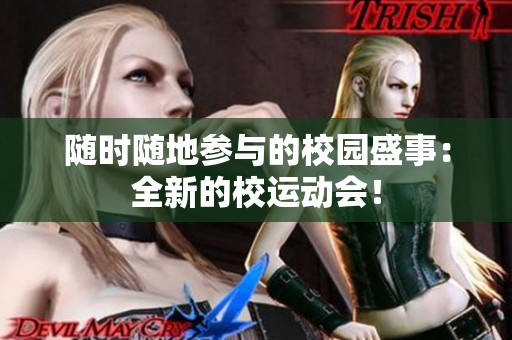 随时随地参与的校园盛事：全新的校运动会！