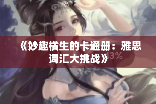 《妙趣横生的卡通册：雅思词汇大挑战》