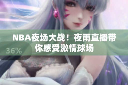 NBA夜场大战！夜雨直播带你感受激情球场