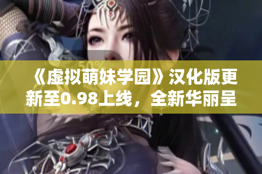 《虚拟萌妹学园》汉化版更新至0.98上线，全新华丽呈现！