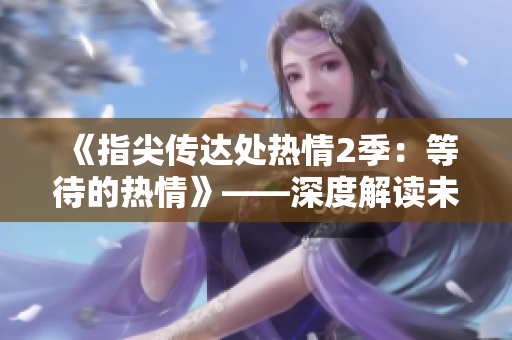 《指尖传达处热情2季：等待的热情》——深度解读未观之作