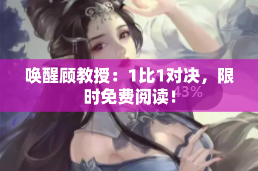 唤醒顾教授：1比1对决，限时免费阅读！