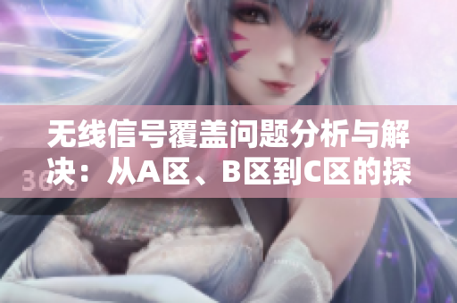 无线信号覆盖问题分析与解决：从A区、B区到C区的探讨