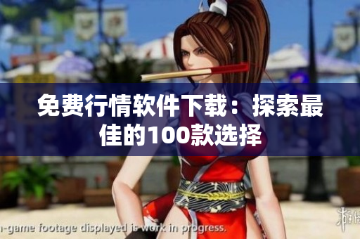 免费行情软件下载：探索最佳的100款选择