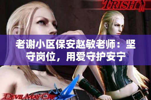 老谢小区保安赵敏老师：坚守岗位，用爱守护安宁