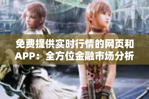 免费提供实时行情的网页和APP：全方位金融市场分析平台