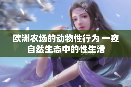 欧洲农场的动物性行为 一窥自然生态中的性生活