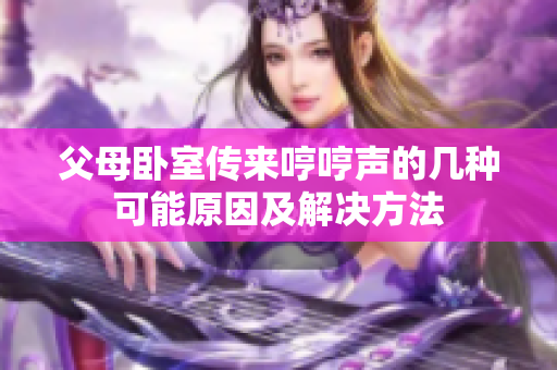 父母卧室传来哼哼声的几种可能原因及解决方法
