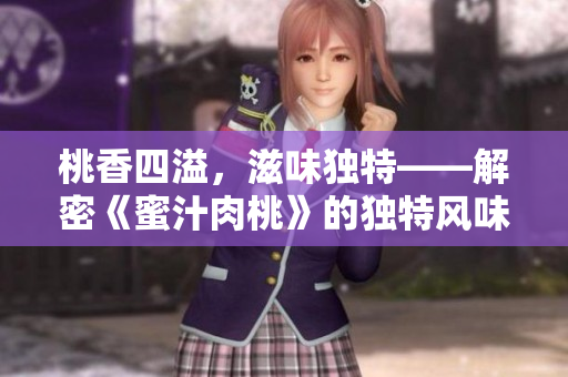 桃香四溢，滋味独特——解密《蜜汁肉桃》的独特风味