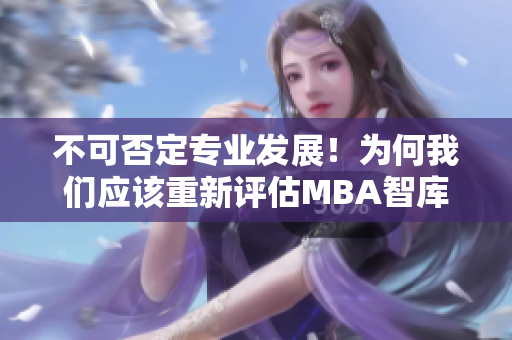 不可否定专业发展！为何我们应该重新评估MBA智库