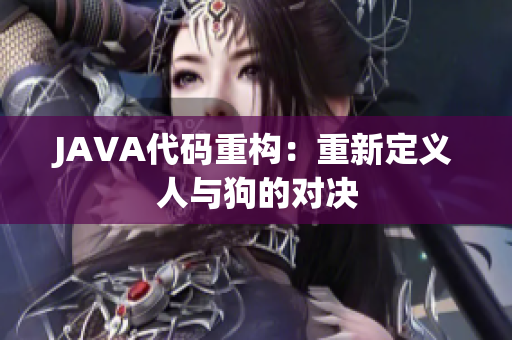 JAVA代码重构：重新定义人与狗的对决