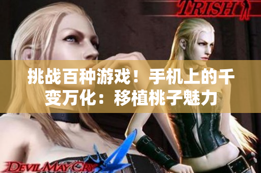 挑战百种游戏！手机上的千变万化：移植桃子魅力