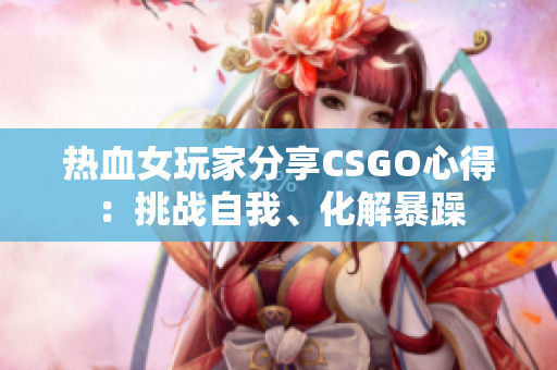 热血女玩家分享CSGO心得：挑战自我、化解暴躁