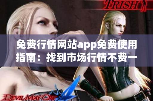 免费行情网站app免费使用指南：找到市场行情不费一分