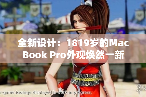 全新设计：1819岁的MacBook Pro外观焕然一新