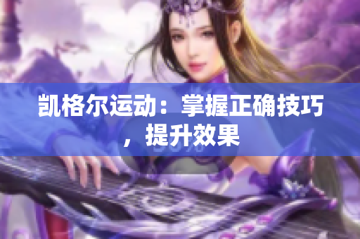 凯格尔运动：掌握正确技巧，提升效果