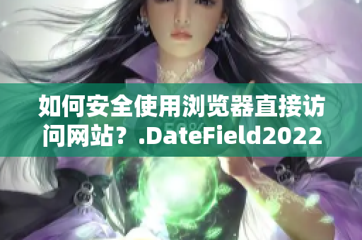 如何安全使用浏览器直接访问网站？.DateField2022-09-30