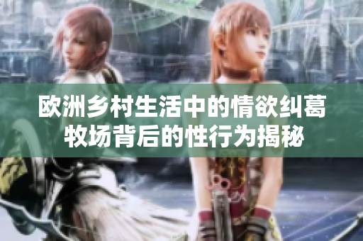 欧洲乡村生活中的情欲纠葛 牧场背后的性行为揭秘