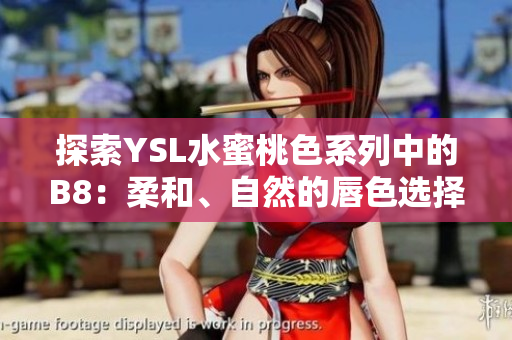 探索YSL水蜜桃色系列中的B8：柔和、自然的唇色选择