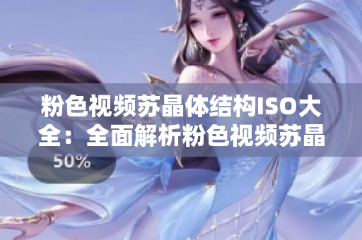 粉色视频苏晶体结构ISO大全：全面解析粉色视频苏晶体结构与ISO标准