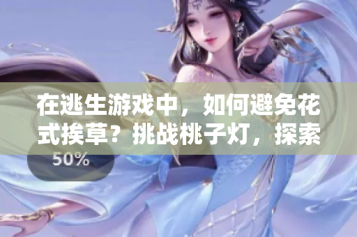 在逃生游戏中，如何避免花式挨草？挑战桃子灯，探索重重困局