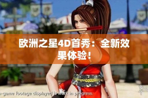 欧洲之星4D首秀：全新效果体验！